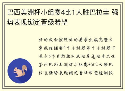 巴西美洲杯小组赛4比1大胜巴拉圭 强势表现锁定晋级希望