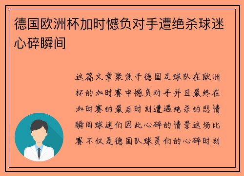 德国欧洲杯加时憾负对手遭绝杀球迷心碎瞬间