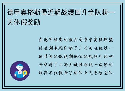 德甲奥格斯堡近期战绩回升全队获一天休假奖励