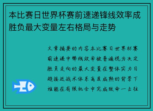 本比赛日世界杯赛前速递锋线效率成胜负最大变量左右格局与走势
