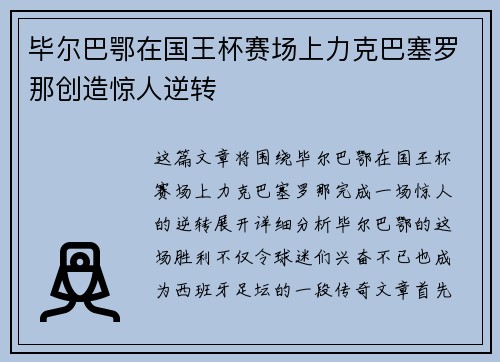 毕尔巴鄂在国王杯赛场上力克巴塞罗那创造惊人逆转