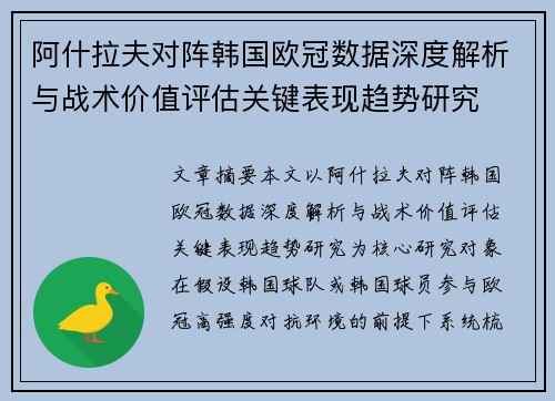 阿什拉夫对阵韩国欧冠数据深度解析与战术价值评估关键表现趋势研究