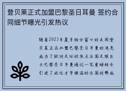 登贝莱正式加盟巴黎圣日耳曼 签约合同细节曝光引发热议