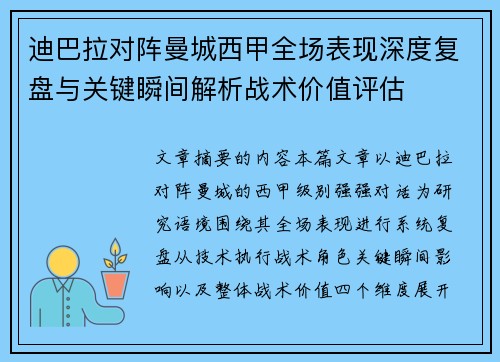 迪巴拉对阵曼城西甲全场表现深度复盘与关键瞬间解析战术价值评估