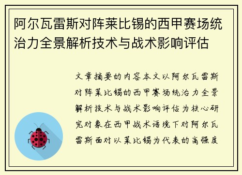 阿尔瓦雷斯对阵莱比锡的西甲赛场统治力全景解析技术与战术影响评估