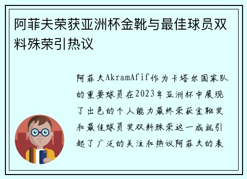 阿菲夫荣获亚洲杯金靴与最佳球员双料殊荣引热议