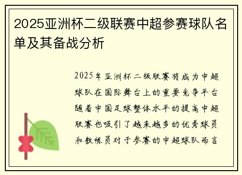 2025亚洲杯二级联赛中超参赛球队名单及其备战分析