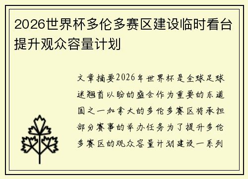 2026世界杯多伦多赛区建设临时看台提升观众容量计划
