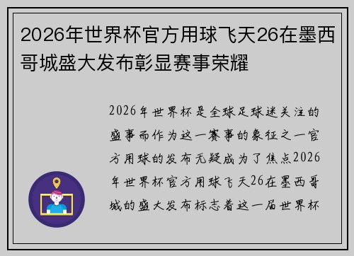 2026年世界杯官方用球飞天26在墨西哥城盛大发布彰显赛事荣耀