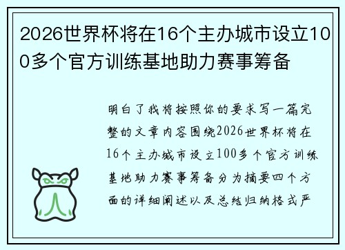 2026世界杯将在16个主办城市设立100多个官方训练基地助力赛事筹备