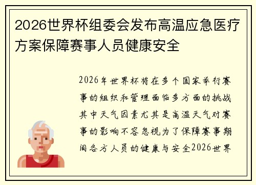 2026世界杯组委会发布高温应急医疗方案保障赛事人员健康安全