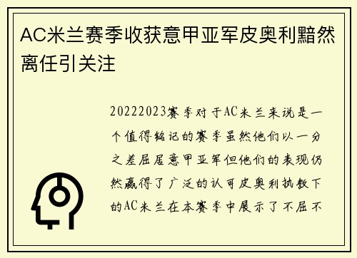 AC米兰赛季收获意甲亚军皮奥利黯然离任引关注