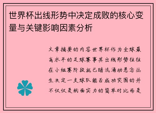 世界杯出线形势中决定成败的核心变量与关键影响因素分析