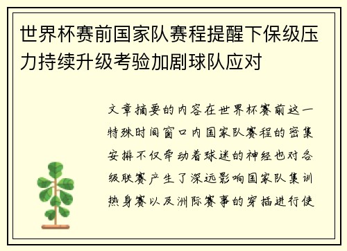 世界杯赛前国家队赛程提醒下保级压力持续升级考验加剧球队应对