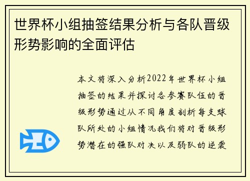 世界杯小组抽签结果分析与各队晋级形势影响的全面评估