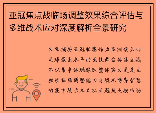 亚冠焦点战临场调整效果综合评估与多维战术应对深度解析全景研究
