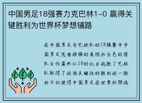 中国男足18强赛力克巴林1-0 赢得关键胜利为世界杯梦想铺路