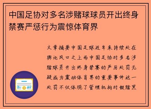 中国足协对多名涉赌球球员开出终身禁赛严惩行为震惊体育界