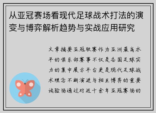 从亚冠赛场看现代足球战术打法的演变与博弈解析趋势与实战应用研究