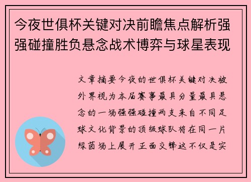 今夜世俱杯关键对决前瞻焦点解析强强碰撞胜负悬念战术博弈与球星表现