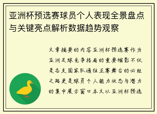 亚洲杯预选赛球员个人表现全景盘点与关键亮点解析数据趋势观察