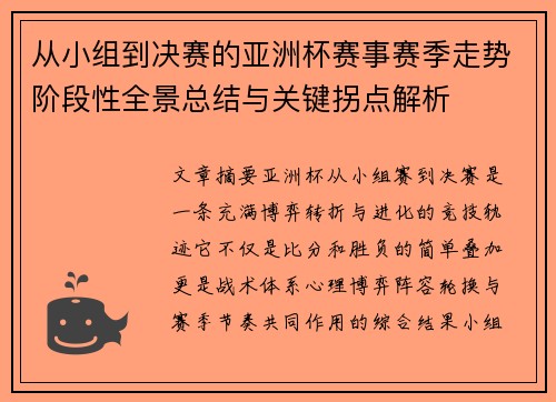 从小组到决赛的亚洲杯赛事赛季走势阶段性全景总结与关键拐点解析