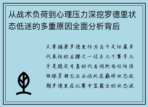 从战术负荷到心理压力深挖罗德里状态低迷的多重原因全面分析背后