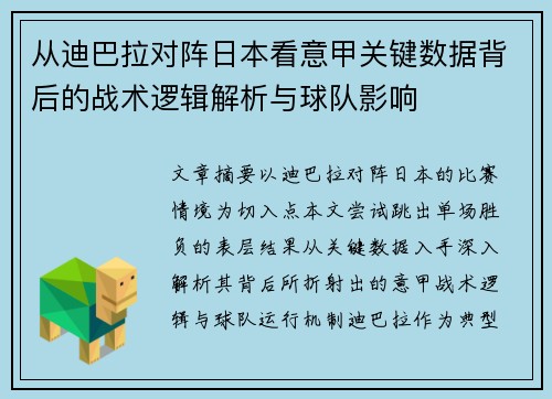 从迪巴拉对阵日本看意甲关键数据背后的战术逻辑解析与球队影响