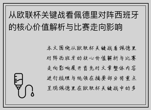 从欧联杯关键战看佩德里对阵西班牙的核心价值解析与比赛走向影响