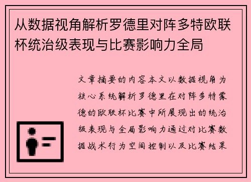 从数据视角解析罗德里对阵多特欧联杯统治级表现与比赛影响力全局