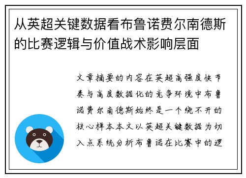 从英超关键数据看布鲁诺费尔南德斯的比赛逻辑与价值战术影响层面