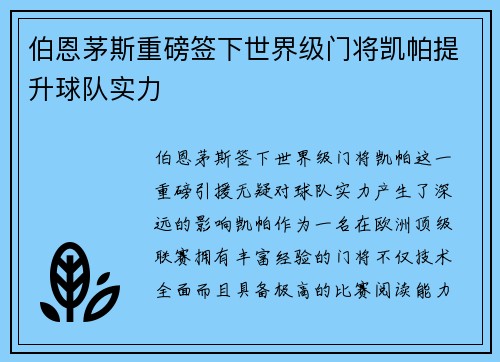 伯恩茅斯重磅签下世界级门将凯帕提升球队实力