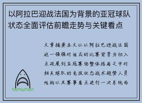 以阿拉巴迎战法国为背景的亚冠球队状态全面评估前瞻走势与关键看点
