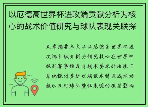 以厄德高世界杯进攻端贡献分析为核心的战术价值研究与球队表现关联探讨