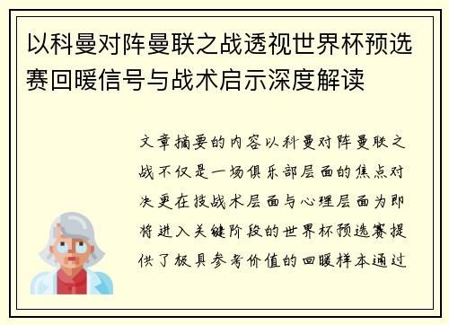 以科曼对阵曼联之战透视世界杯预选赛回暖信号与战术启示深度解读