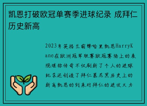 凯恩打破欧冠单赛季进球纪录 成拜仁历史新高