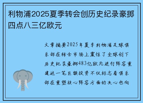 利物浦2025夏季转会创历史纪录豪掷四点八三亿欧元