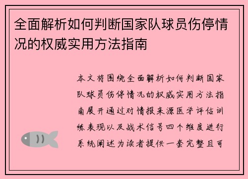 全面解析如何判断国家队球员伤停情况的权威实用方法指南