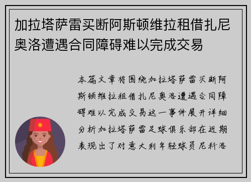 加拉塔萨雷买断阿斯顿维拉租借扎尼奥洛遭遇合同障碍难以完成交易