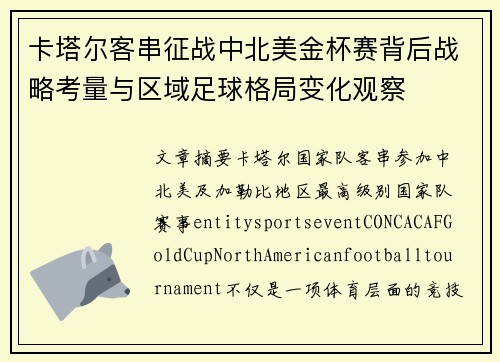 卡塔尔客串征战中北美金杯赛背后战略考量与区域足球格局变化观察