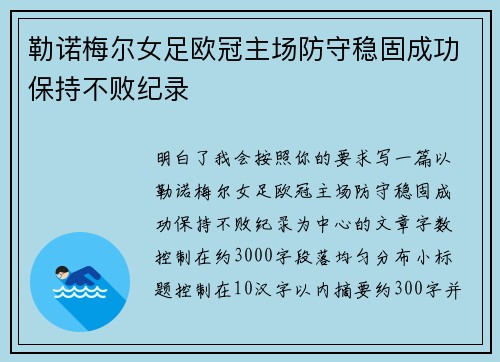 勒诺梅尔女足欧冠主场防守稳固成功保持不败纪录