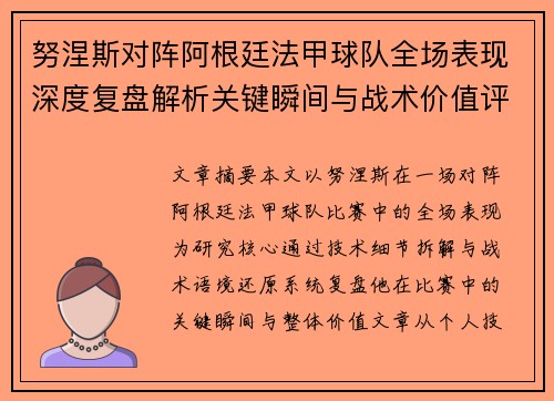 努涅斯对阵阿根廷法甲球队全场表现深度复盘解析关键瞬间与战术价值评估
