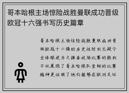 哥本哈根主场惊险战胜曼联成功晋级欧冠十六强书写历史篇章