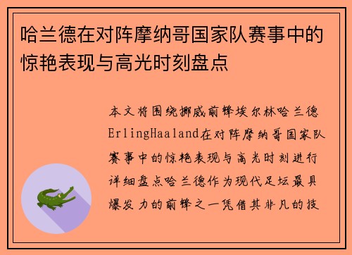 哈兰德在对阵摩纳哥国家队赛事中的惊艳表现与高光时刻盘点