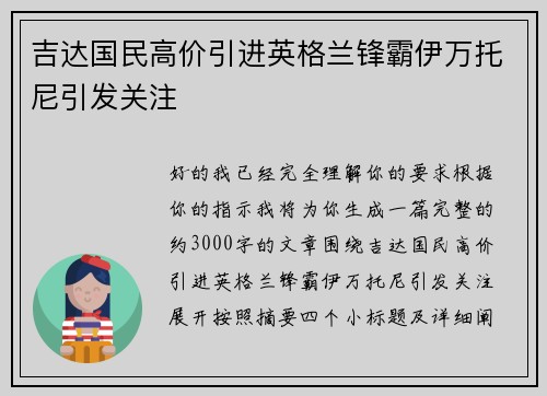 吉达国民高价引进英格兰锋霸伊万托尼引发关注