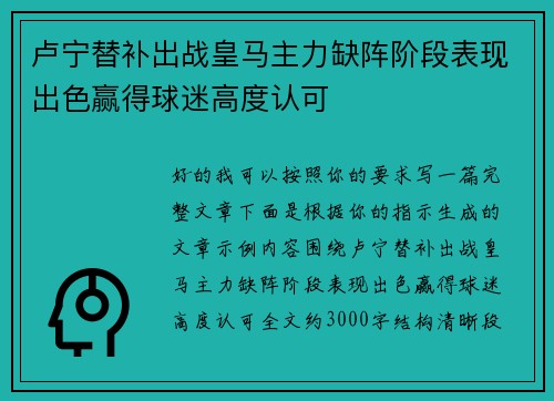 卢宁替补出战皇马主力缺阵阶段表现出色赢得球迷高度认可