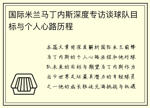 国际米兰马丁内斯深度专访谈球队目标与个人心路历程