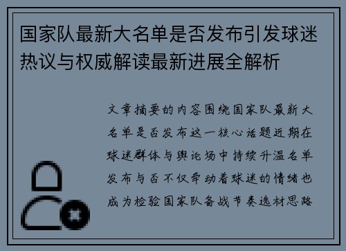 国家队最新大名单是否发布引发球迷热议与权威解读最新进展全解析
