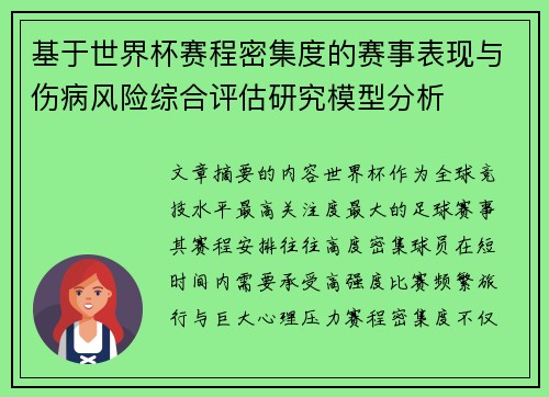 基于世界杯赛程密集度的赛事表现与伤病风险综合评估研究模型分析