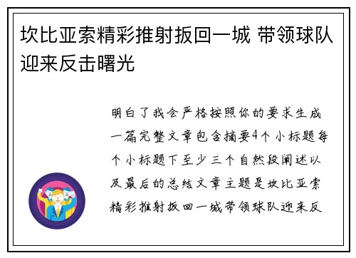 坎比亚索精彩推射扳回一城 带领球队迎来反击曙光